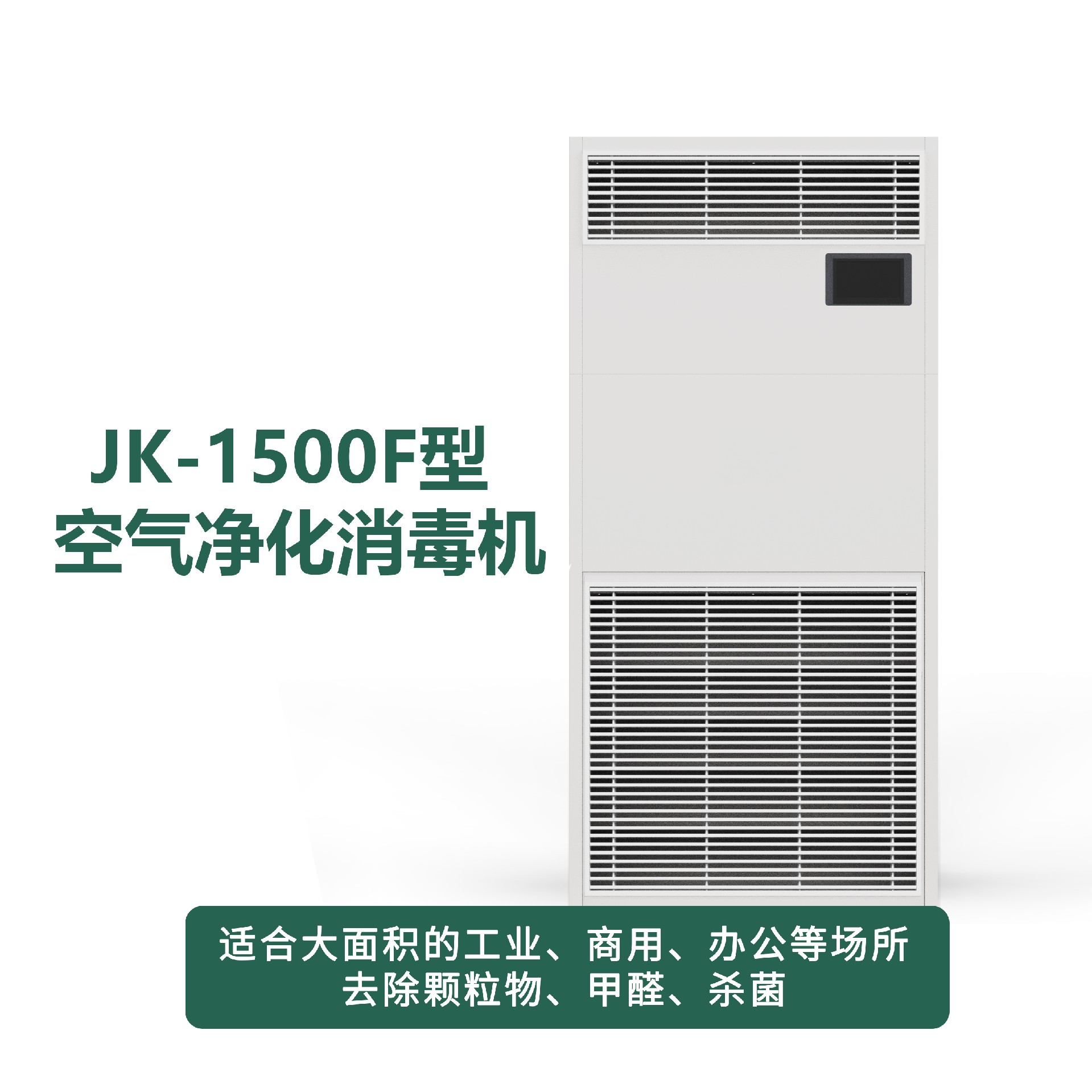 JK-1500F型凈化消毒機(jī)
